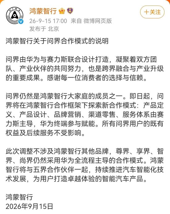 鸿蒙智行：即日起问界产品定义、产品设计、品牌营销、渠道零售、服务体系由赛力斯主导，华为终端参与赋能