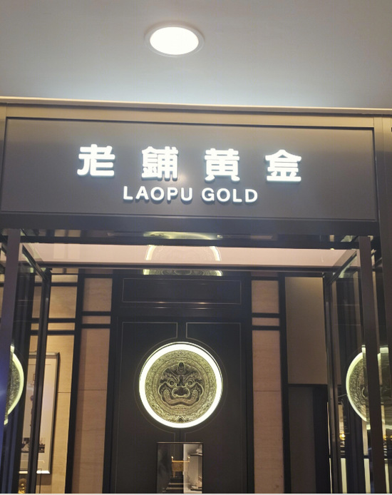 “老铺黄金”半年狂揽14亿，周大福“加持”助推IPO