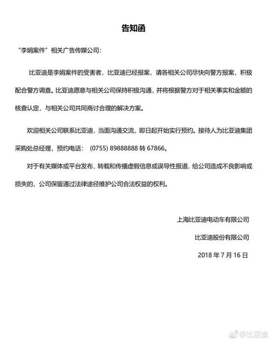 ▲7月16日比亚迪股份有限公司微博发布的告知函