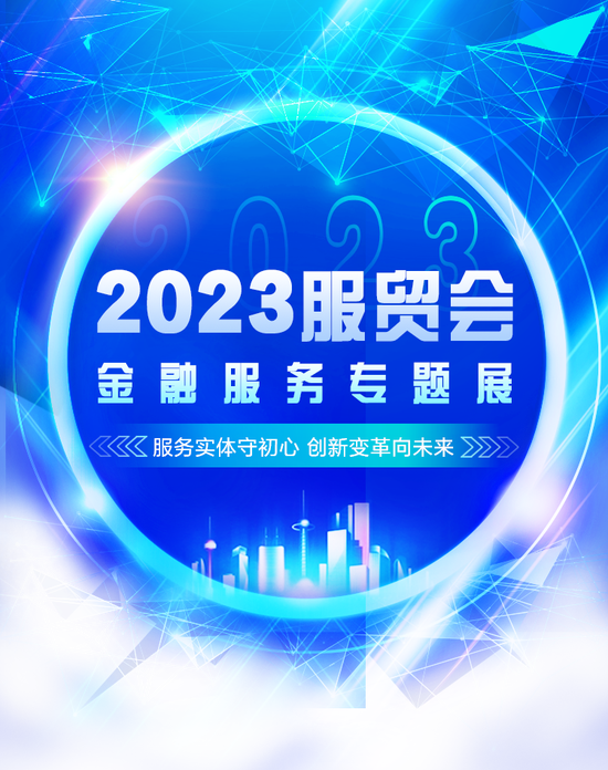 中国太平亮相2023服贸会