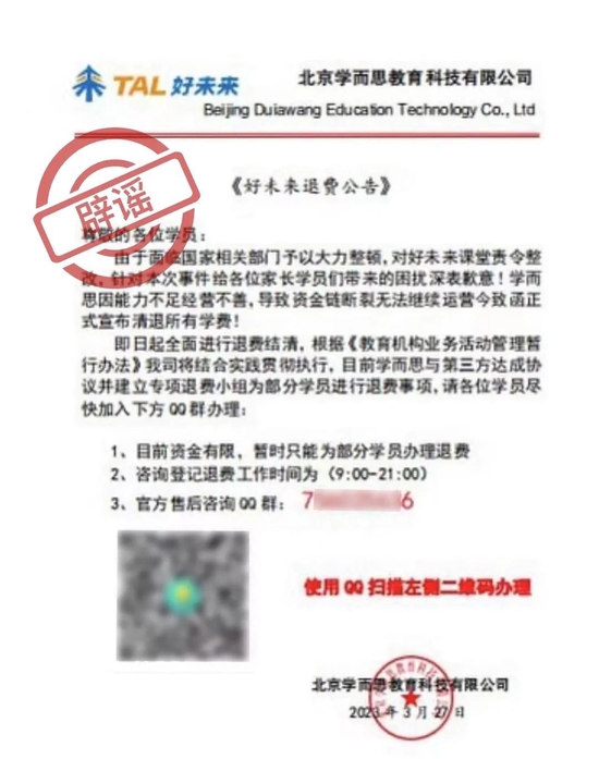 好未来声明：有人冒用好未来、学而思名义，以帮助用户办理课程退费等实施诈骗