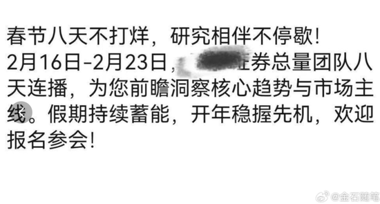 太卷了！有券商除夕晚上、大年初一就开始路演了，甚至8天不打烊