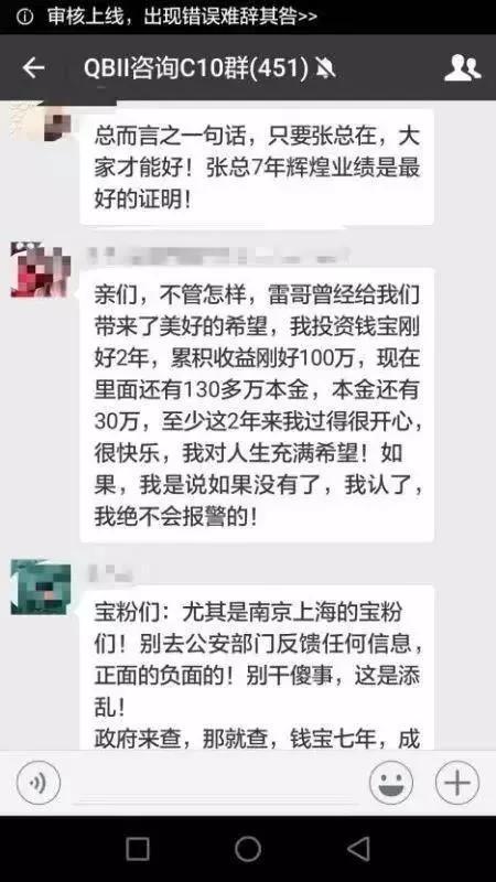 ▲图:钱宝案发后投资人群聊