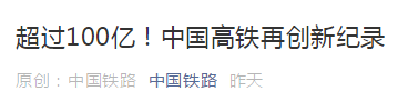 来源:中国铁路