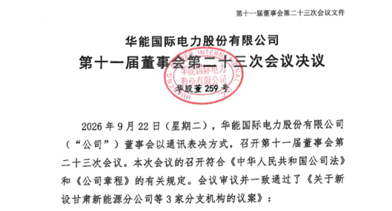 华能国际一口气新设三家分公司,煤电的“止血带”和新能源的“手术刀”同时上了