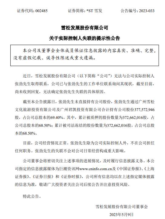 上市公司*ST雪发突发公告：实控人失联！