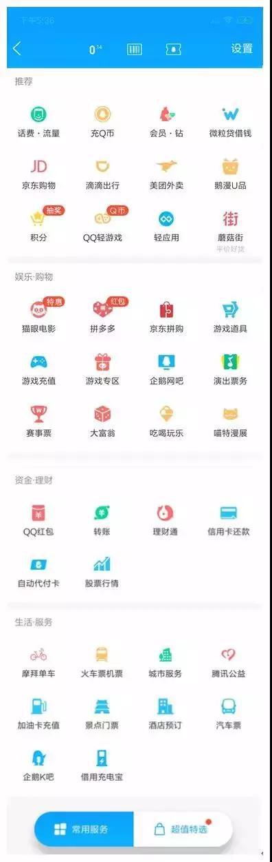 图2.QQ钱包服务页面