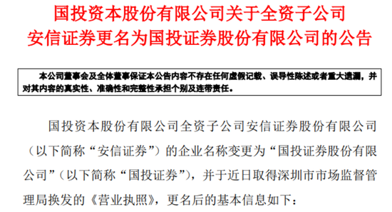 再见"安信证券"！刚刚，"国投证券"来了！弃用使用17年名字，有何深意？