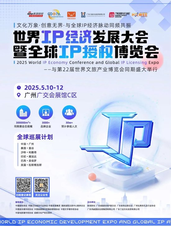 展位招募!2025世界IP经济发展大会暨全球IP授权博览会将于5月举行