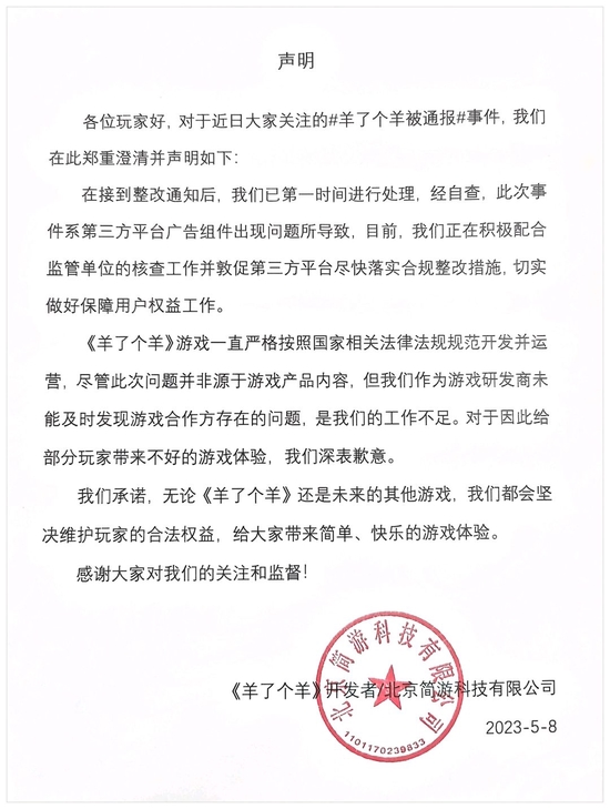 羊了个羊回应被通报:系第三方平台广告组件出现问题