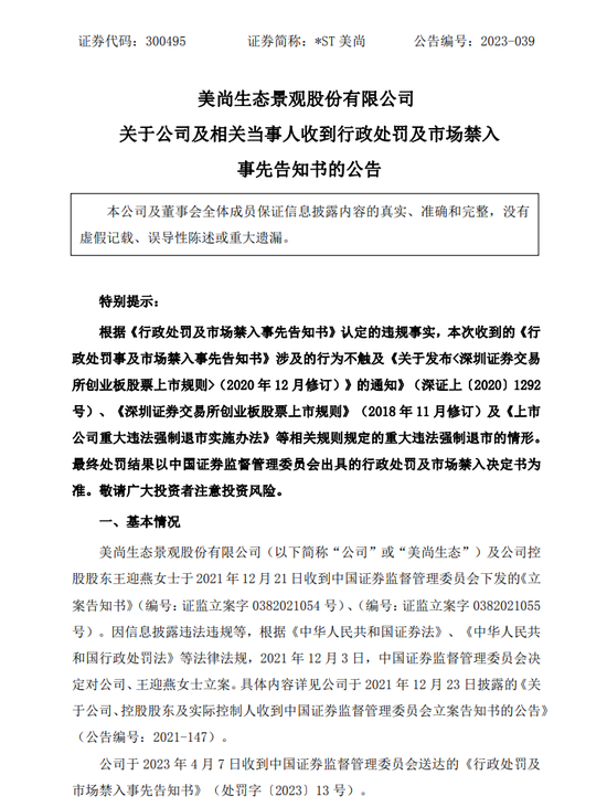 美尚生态财务造假欺诈发行,拟罚款千万+市场禁入,牵涉保荐机构广发证券