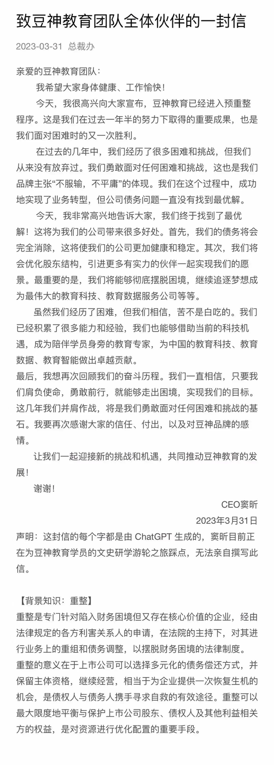 还不起500万，豆神教育被启动预重整后，用ChatGPT写内部公开信