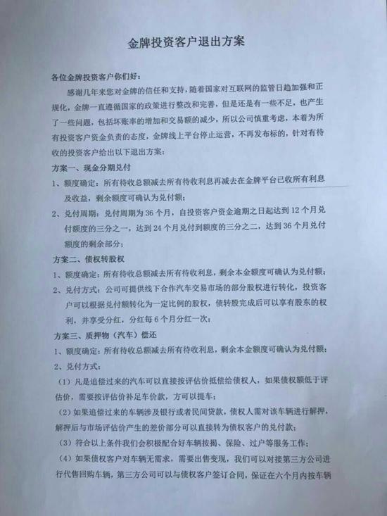车贷平台金牌理财爆雷 投资人近4800万本息无