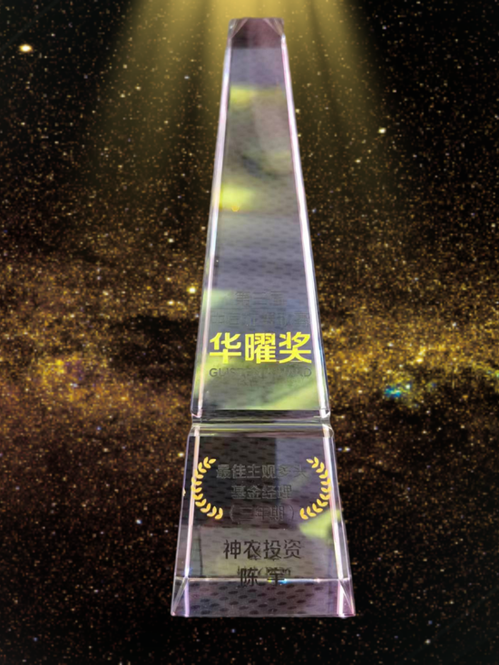 神农投资陈宇荣获第三届中国证券私募“华曜奖·最佳主观多头基金经理（三年期）”奖项