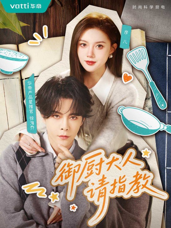 甜宠续作高能来袭！华帝新短剧《御厨大人请指教》上线