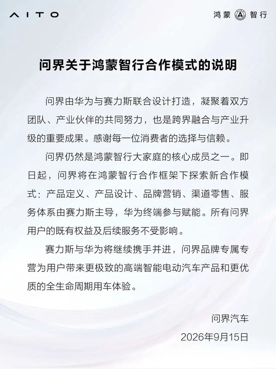 问界关于鸿蒙智行合作模式的说明