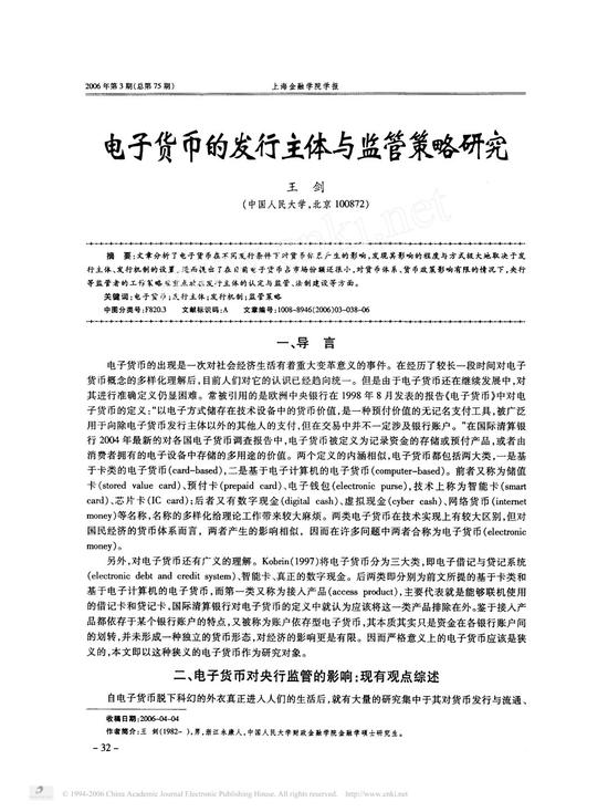  电子货币的发行主体与监管策略研究《上海金融学院学报》2006年第3期