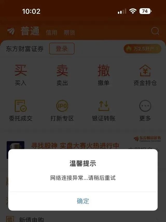 冲上热搜:东方财富又崩了!紧急回应