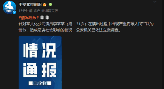 突发！演员李某某严重侮辱人民军队，被警方立案调查！中演协：进行从业抵制
