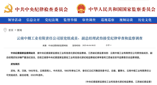 武怡退休后被查！云南中烟已有1任董事长、3任总经理、2任副总经理“落马”