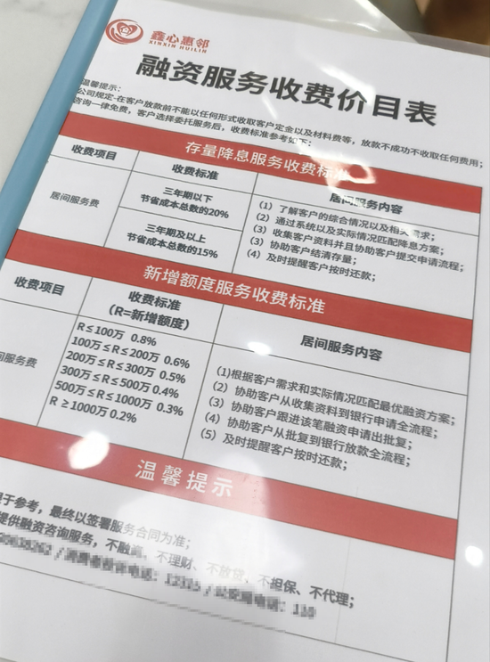 对方展示的融资服务收费价目表 图片来源:每经记者 潘婷 摄