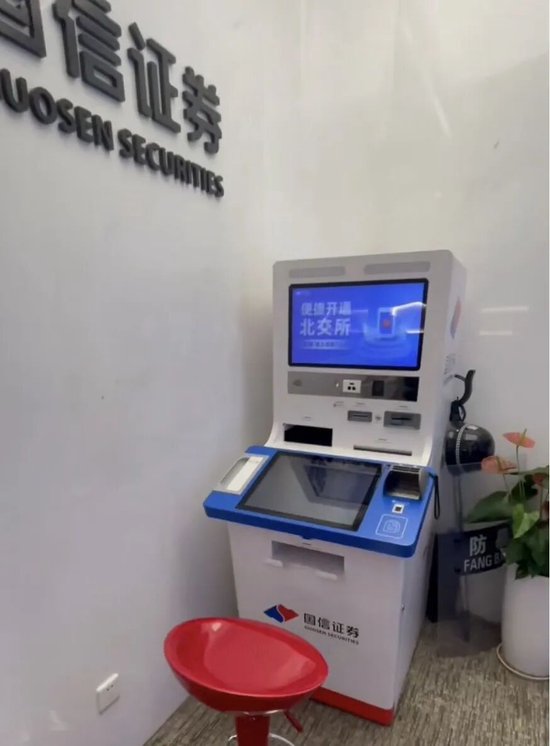 国信证券金田路证券营业部自助机。