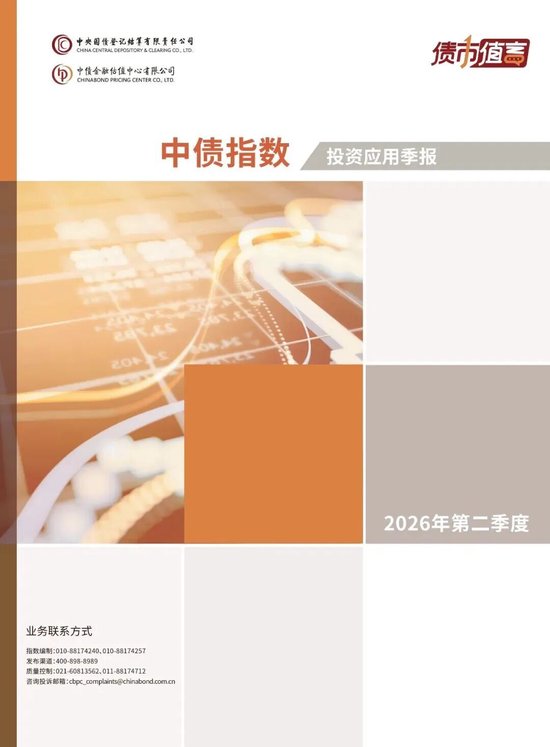中债指数与投资应用季报2026年第二季度 中债指数与投资应用季报2026年第二季度