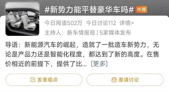“新势力能平替豪华车吗”词条登上热搜，截图自微博