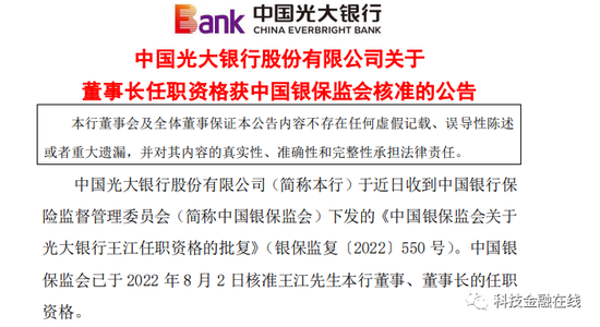 王江正式获批出任光大银行董事长