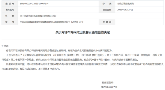 天风证券老总与员工联手当“掮客”,离职数年“三联”追罚落地