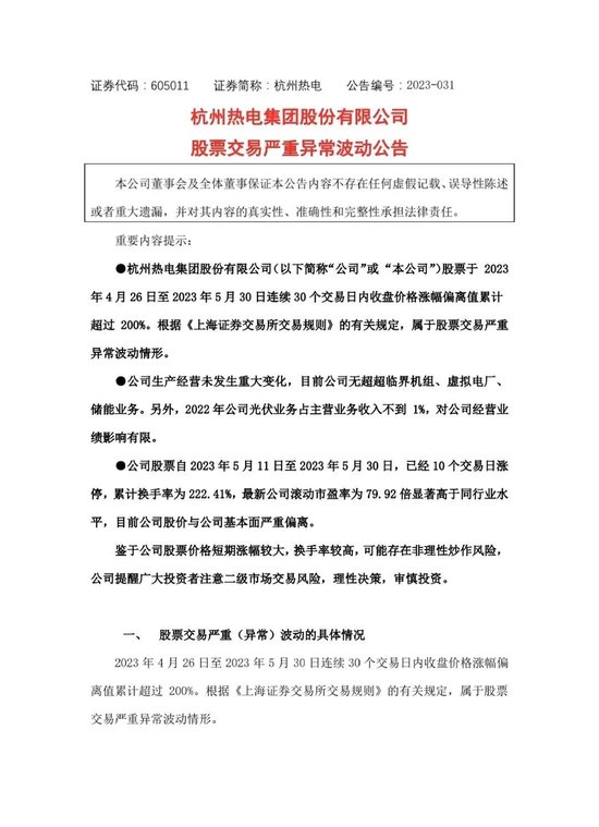 13天10板“妖股”杭州热电紧急提示！发生了什么？