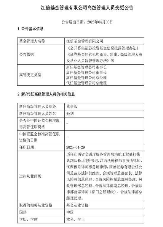 华富基金、江信基金、东海基金集体变更董事长