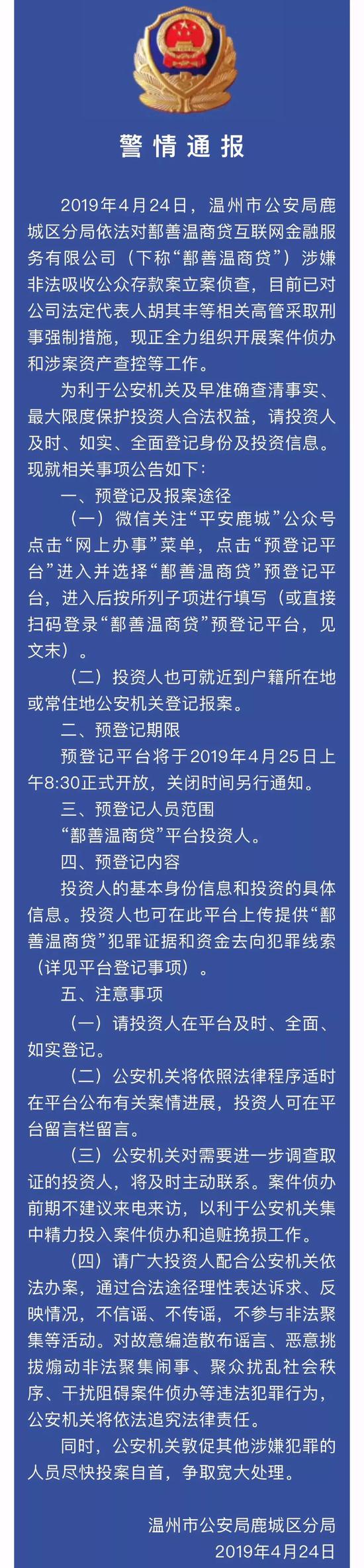 通报还向温商贷的投资人提供了预登记及报案途径: