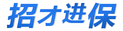 四大副部级险企2024年校招，青睐“金科”人才