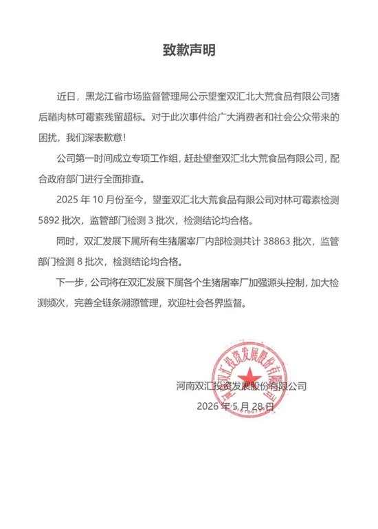 猪肉检出抗生素超标 38 倍!双汇领 1.29 亿罚单:从