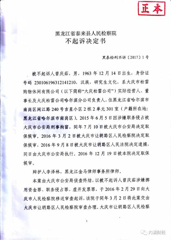 (泰来检察院对曾庆茹的不起诉决定)