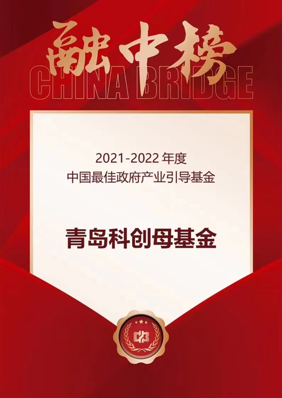 《如何安装imtoken冷》青岛科创母基金获“2021-2022年度中国最佳政府产业引导基金”