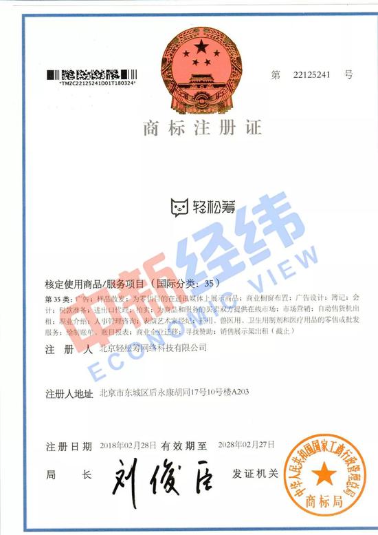 ▲轻松筹公司商标注册证 来源:受访者供图