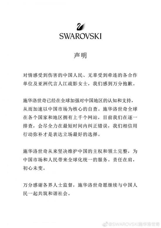 施华洛世奇道歉声明截图(来源:微博)