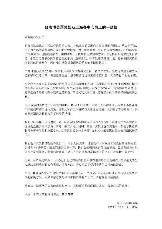 韦博英语CEO高卫宇发布的公开信