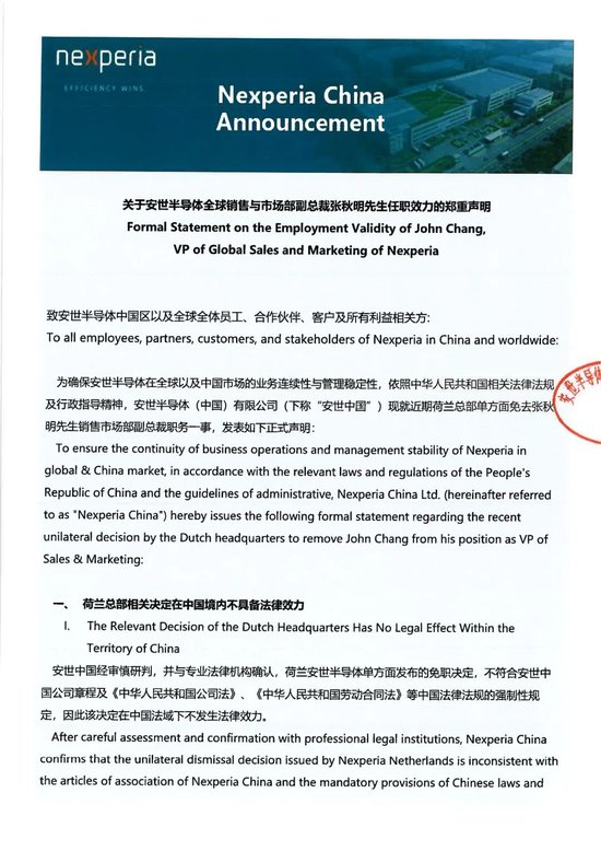 安世中国：荷兰总部相关决定在中国境内不具备法律效力