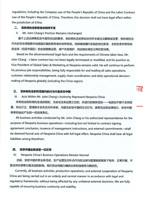 安世中国：荷兰总部相关决定在中国境内不具备法律效力