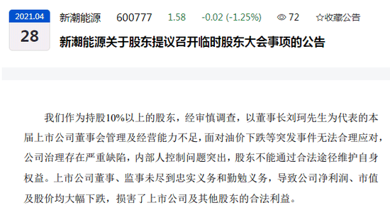 9名新潮能源股东“自行”召集股东大会 公司回应:这不合法