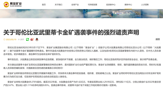 突发！紫金矿业旗下金矿又遇袭击，工人遭枪击、车辆被焚烧！最新回应来了