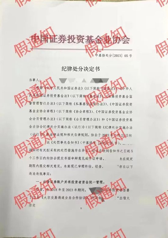 中基协发布关于警惕假冒协会名义实施诈骗的严正声明
