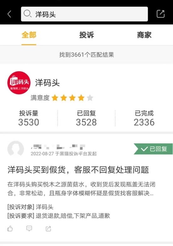 (图源黑猫投诉APP)