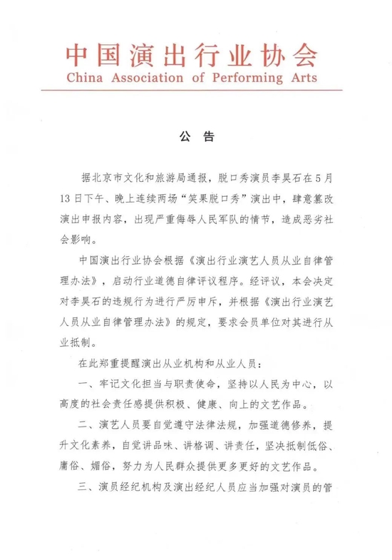 中演协：对脱口秀演员李昊石进行从业抵制