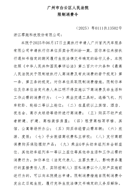 重磅！零跑汽车成失信被执行人，董事长朱江明被限高