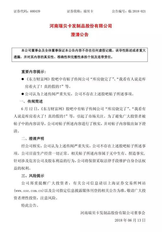 闪崩跌停 瑞贝卡紧急公告:库房烧完了属无中生