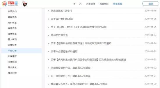 (网利宝官网上的平台公告栏里,密集的返利公告)